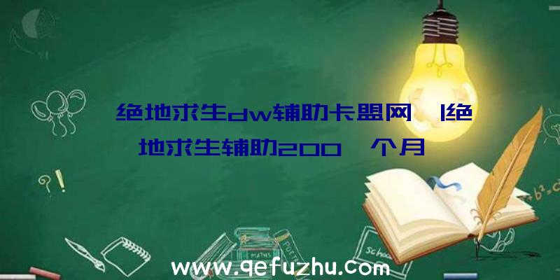 「绝地求生dw辅助卡盟网」|绝地求生辅助200一个月